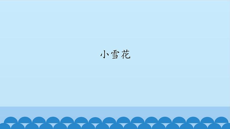 二年级上册音乐课件-6-玩一玩--编一编-沪教版(共17张PPT)第2页