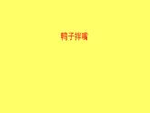 二年级上册音乐课件-5-听一听-鸭子拌嘴-沪教版(共12张PPT)