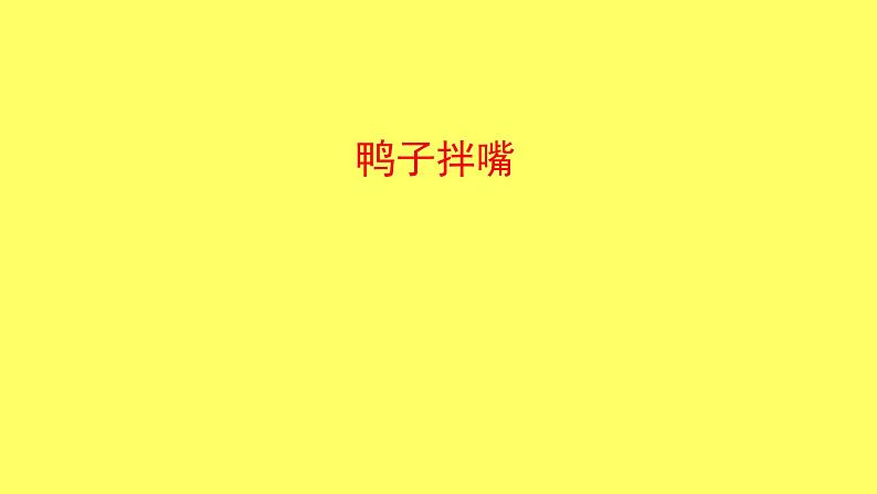 二年级上册音乐课件-5-听一听-鸭子拌嘴-沪教版(共12张PPT)02