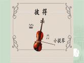 五年级下册音乐课件-5-聆听-彼得与狼-沪教版(共23张PPT)