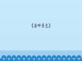 五年级下册音乐课件-6-聆听-溪畔景色-沪教版(共12张PPT)