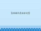 五年级下册音乐课件-5-聆听-丑姑娘与瓷娃娃女皇-沪教版(共12张PPT)