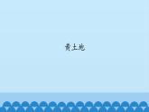 五年级下册音乐课件-6-聆听-黄土地-沪教版(共12张PPT)