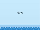 五年级下册音乐课件-6-聆听-黄土地-沪教版(共12张PPT)