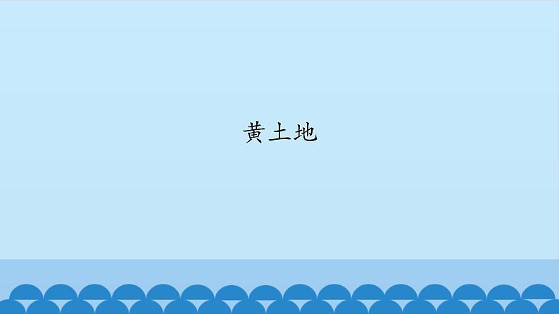 五年级下册音乐课件-6-聆听-黄土地-沪教版(共12张PPT)02