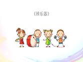 五年级下册音乐课件-3-开心一刻-编创-沪教版(共14张PPT)