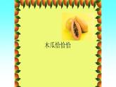 五年级下册音乐课件-4-唱歌-木瓜恰恰恰-沪教版(共21张PPT)