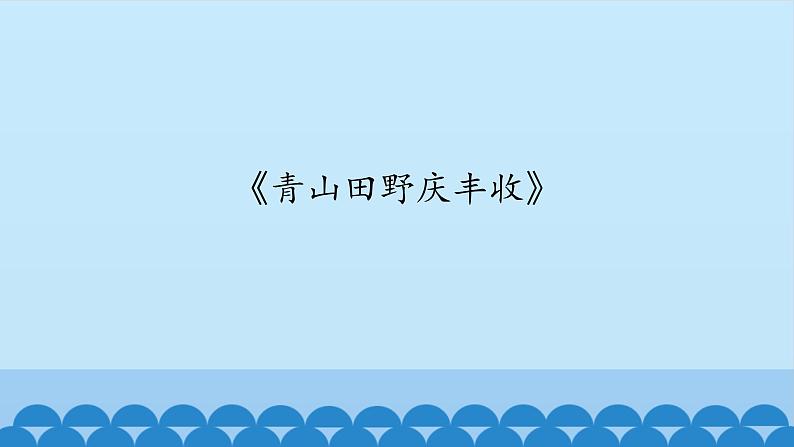 五年级下册音乐课件-4-聆听-青山田野庆丰收-沪教版(共12张PPT)02