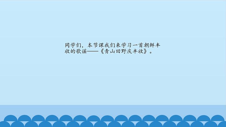 五年级下册音乐课件-4-聆听-青山田野庆丰收-沪教版(共12张PPT)03