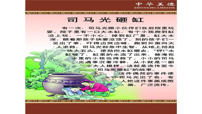 五年级下册音乐课件-5-唱歌-司马光砸缸-沪教版(共11张PPT)第3页