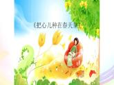 五年级下册音乐课件-2-唱歌-把心儿种在春天里-沪教版(共9张PPT)