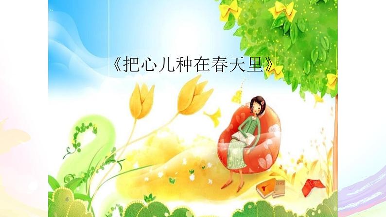 五年级下册音乐课件-2-唱歌-把心儿种在春天里-沪教版(共9张PPT)02