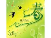 五年级下册音乐课件-2-聆听-春到沂河-沪教版(共12张PPT)