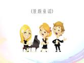 四年级下册音乐课件-5-聆听-景颇童谣-沪教版(共11张PPT)