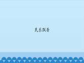 五年级上册音乐课件-5-民乐飘香-沪教版(共12张PPT)