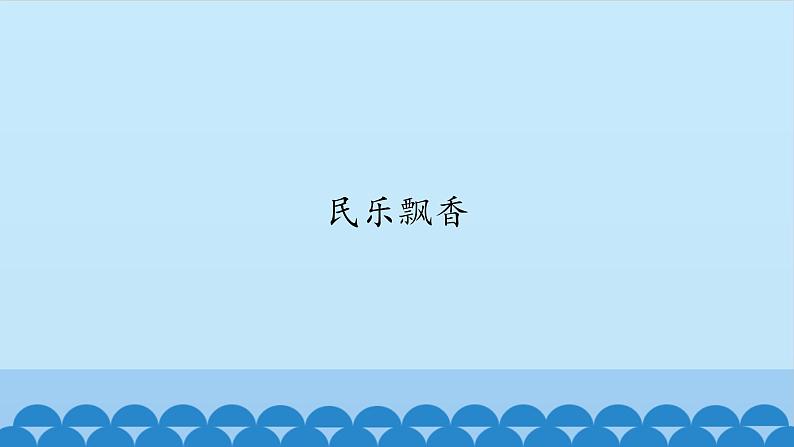 五年级上册音乐课件-5-民乐飘香-沪教版(共12张PPT)第2页