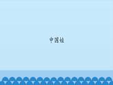 五年级上册音乐课件-1-中国娃-沪教版(共12张PPT)