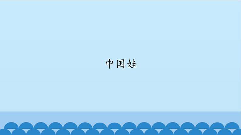 五年级上册音乐课件-1-中国娃-沪教版(共12张PPT)02