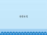 五年级上册音乐课件-4-诗歌咏唱-沪教版(共12张PPT)
