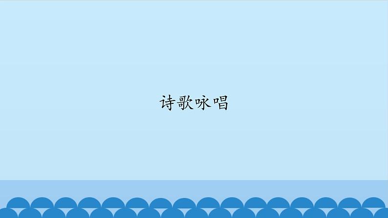 五年级上册音乐课件-4-诗歌咏唱-沪教版(共12张PPT)第2页