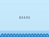 五年级上册音乐课件-2-爱在我身边-沪教版(共12张PPT)