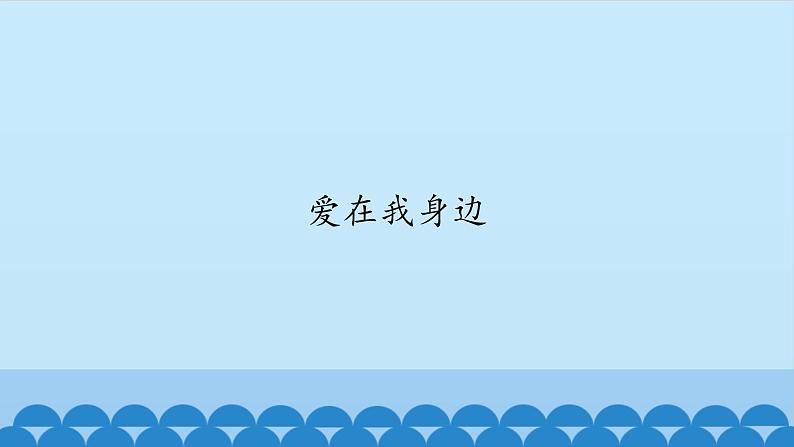 五年级上册音乐课件-2-爱在我身边-沪教版(共12张PPT)第2页