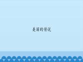 五年级上册音乐课件-3-美丽的传说-沪教版(共12张PPT)