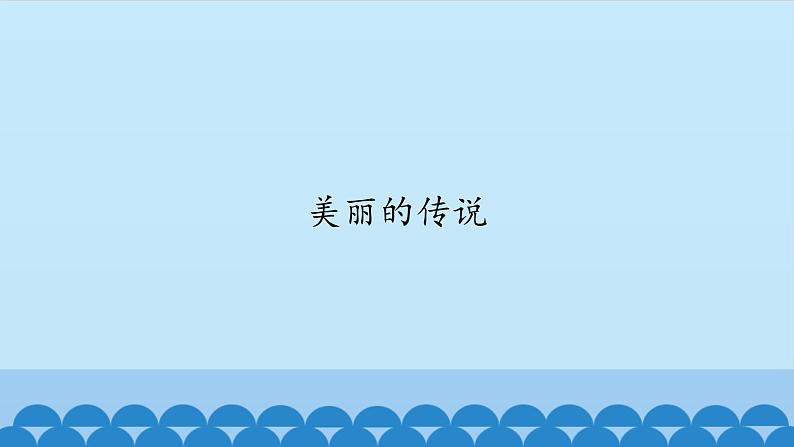 五年级上册音乐课件-3-美丽的传说-沪教版(共12张PPT)02