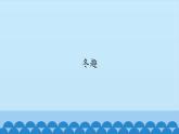 五年级上册音乐课件-6-冬趣-沪教版(共12张PPT)