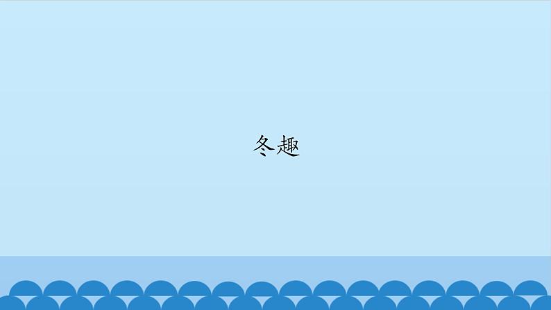 五年级上册音乐课件-6-冬趣-沪教版(共12张PPT)02