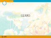 四年级下册音乐课件-3-聆听-北风吹-沪教版(共11张PPT)