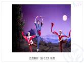 四年级下册音乐课件-3-聆听-北风吹-沪教版(共11张PPT)