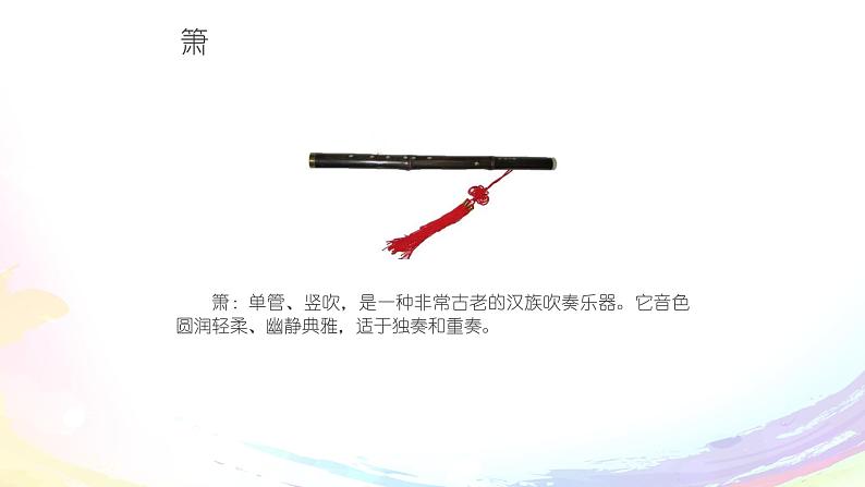 四年级下册音乐课件-4-唱歌-箫-沪教版(共7张PPT)第3页