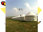 四年级下册音乐课件-4-聆听-赛马-沪教版(共16张PPT)