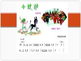 四年级下册音乐课件-4-聆听-小放驴-沪教版(共9张PPT)