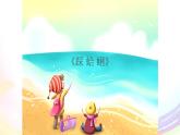 《吹响我的小芦笙》PPT课件免费下载