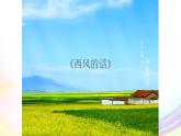 四年级下册音乐课件-3-唱歌-西风的话-沪教版(共8张PPT)