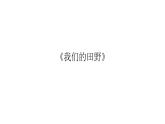 四年级下册音乐课件-1-唱歌-我们的田野-沪教版(共20张PPT)