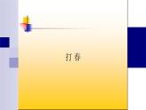 四年级下册音乐课件-1-聆听-打春-沪教版(共7张PPT)