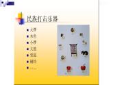四年级下册音乐课件-1-聆听-打春-沪教版(共7张PPT)