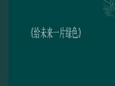 四年级下册音乐课件-1-聆听-给未来一片绿色-沪教版(共10张PPT)