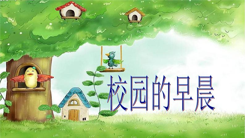 四年级下册音乐课件-2-唱歌-校园的早晨-沪教版(共12张PPT)02