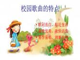四年级下册音乐课件-2-唱歌-校园的早晨-沪教版(共12张PPT)