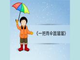 四年级下册音乐课件-2-唱歌-一把雨伞圆溜溜-沪教版(共11张PPT)