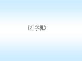 四年级下册音乐课件-2-聆听-打字机-沪教版(共9张PPT)