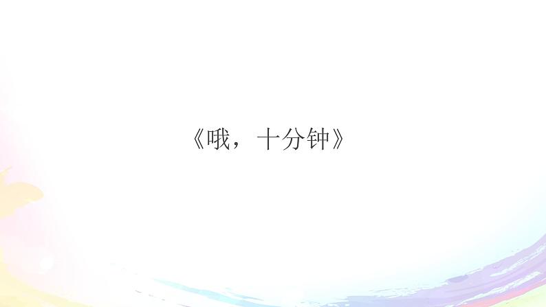 四年级下册音乐课件-2-聆听-哦-十分钟-沪教版(共10张PPT)02