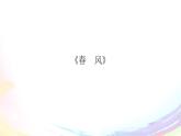 四年级下册音乐课件-3-唱歌-春风-沪教版(共9张PPT)