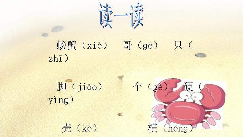 四年级下册音乐课件-1-唱歌-螃蟹歌-沪教版(共10张PPT)05