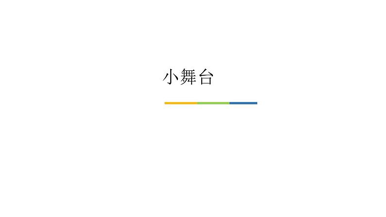 四年级上册音乐课件-小舞台-沪教版(共29张PPT)第2页