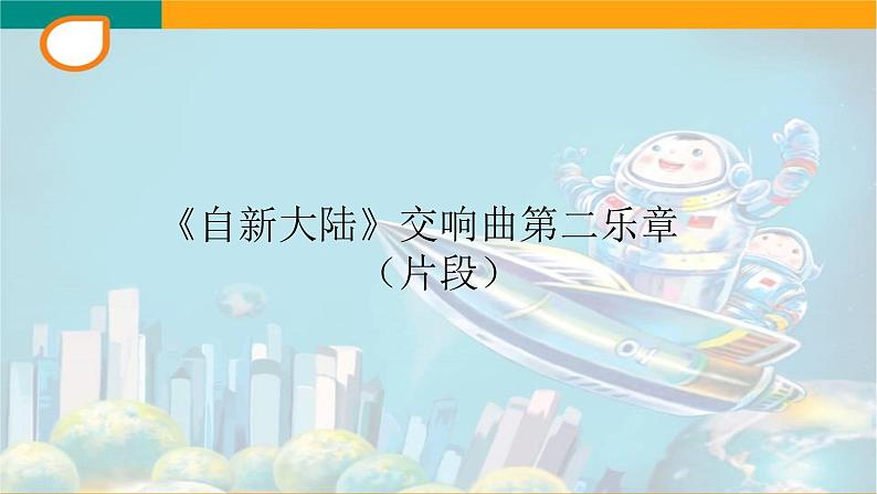 四年级上册音乐课件-6-聆听-《自新大陆》交响曲第二乐章-沪教版(共10张PPT)第2页